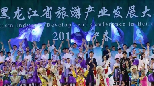 黑龙江省旅发大会开幕式
