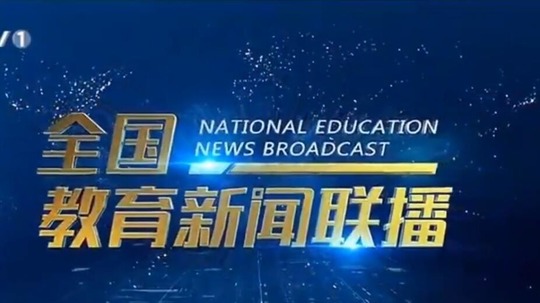 全国教育新闻联播