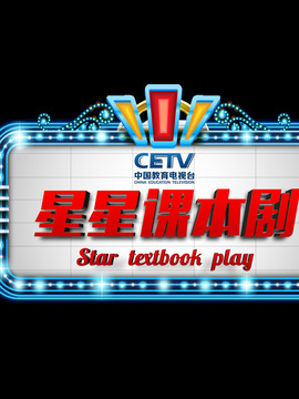 星星课本剧