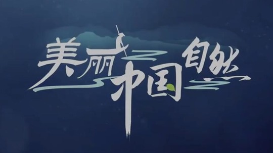 美丽中国自然