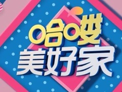 哈嘍，美好家