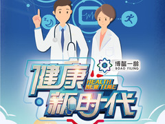 健康新時代