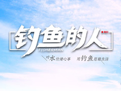 釣魚的人