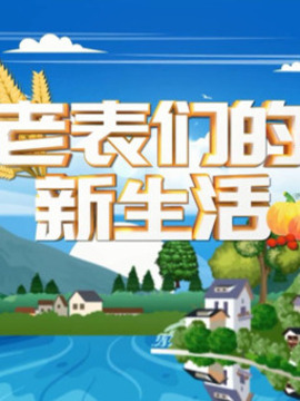 老表们的新生活