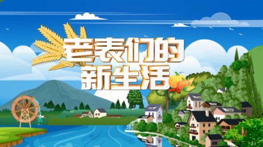 老表们的新生活