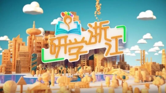 研学浙江
