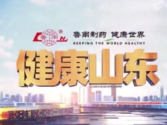健康山東