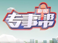 影視專事幫