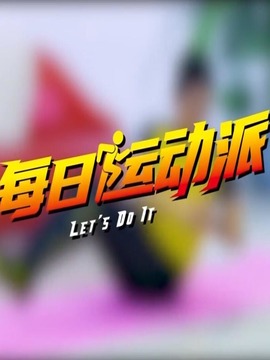 每日運動派