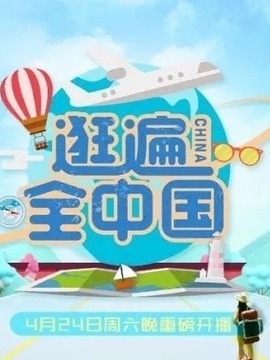 逛遍全中国