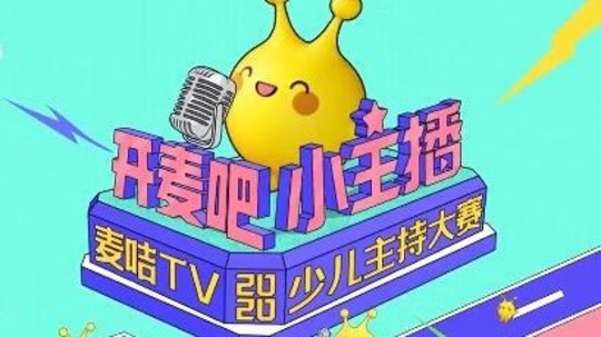开麦吧!小主播