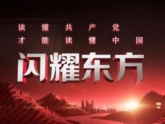 闪耀东方