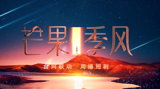 芒果季风剧场