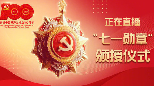 七一勋章颁授仪式