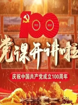 党课开讲啦