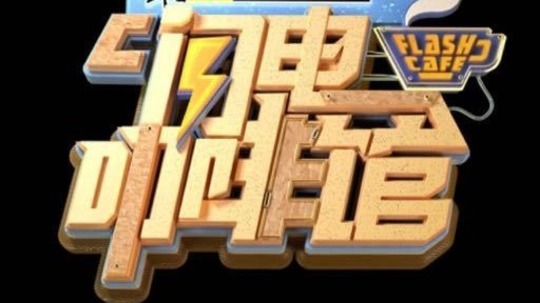 闪电咖啡馆