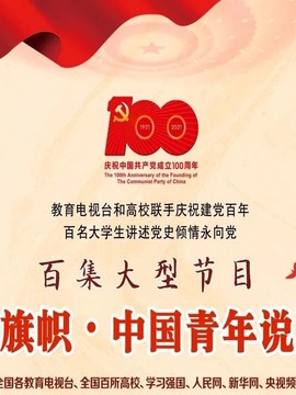 旗帜&middot;中国青年说