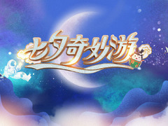 七夕奇妙游