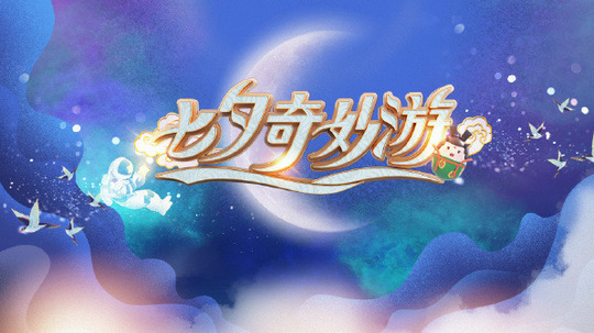 七夕奇妙游
