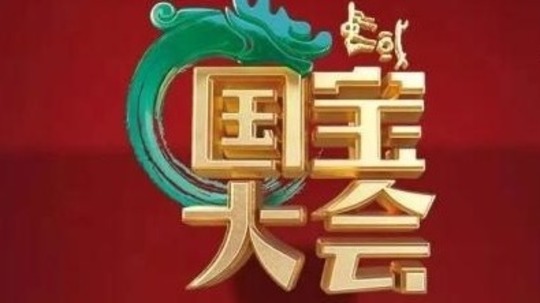 中国国宝大会