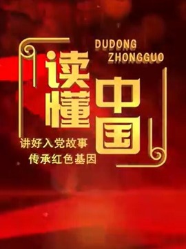 读懂中国征文朗读展播