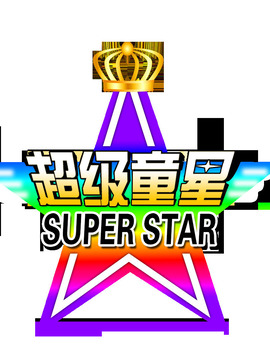 超级童星