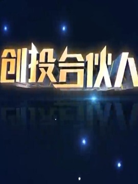 创投合伙人