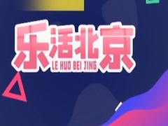 樂活北京