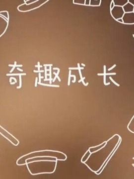 奇趣成长