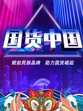 國貨中國