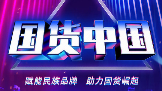 国货中国