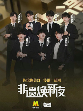 潮起中国-非遗焕新夜