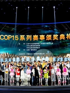 COP15系列赛事颁奖典礼