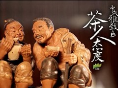 茶人態(tài)度