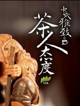 茶人態度