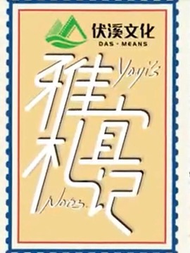 雅宜札記