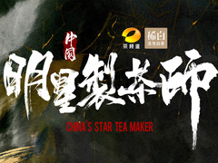 中国明星制茶师