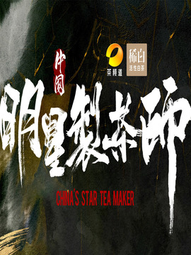 中国明星制茶师