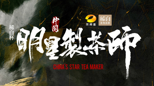 中国明星制茶师