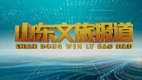 山东文旅报道