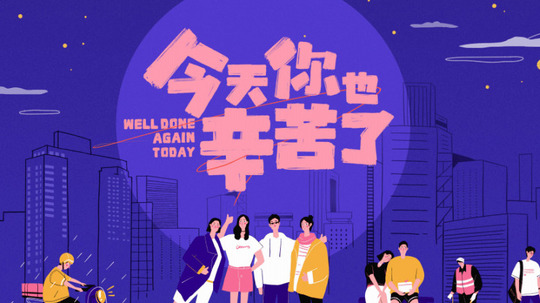 今天你也辛苦了