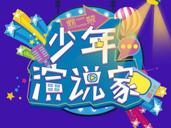 少年演說家