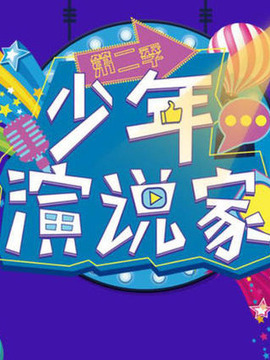 少年演說家