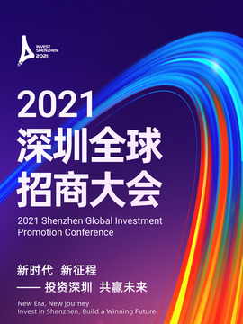 深圳全球招商大会
