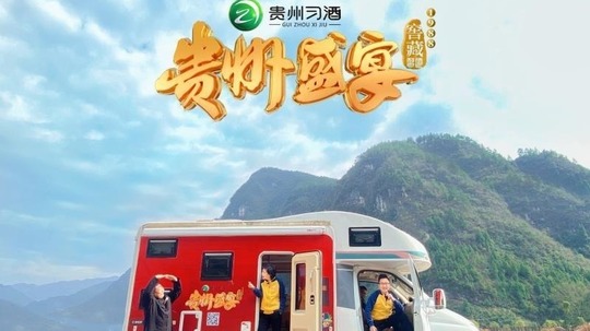 贵州盛宴