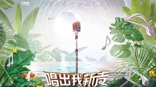 唱出我新声