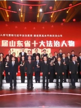 山东十大法治人物颁奖典礼