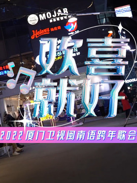 欢喜就好厦门卫视闽南语跨年歌会