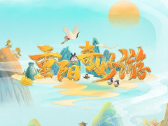 重阳奇妙游