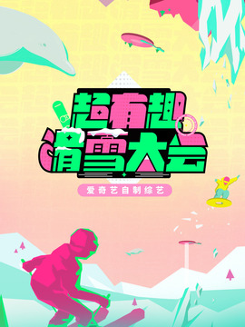 超有趣滑雪大会